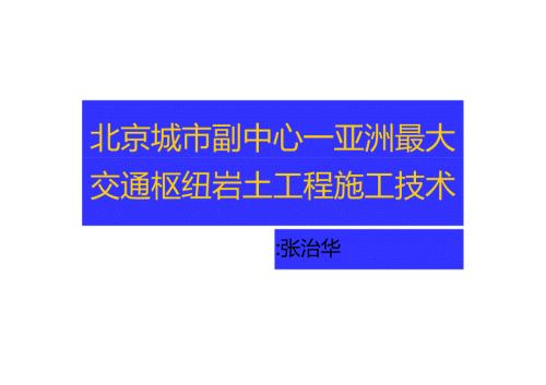 交通枢纽岩土工程施工技术.docx
