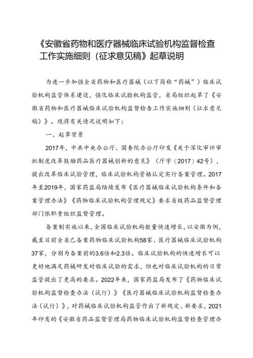 《安徽省药物和医疗器械临床试验机构监督检查工作实施细则（征求意见稿）》起草说明.docx