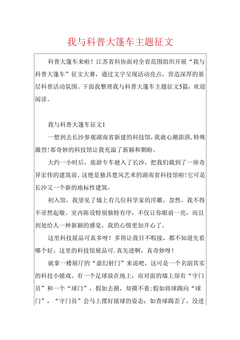 我与科普大篷车主题征文.docx_第1页