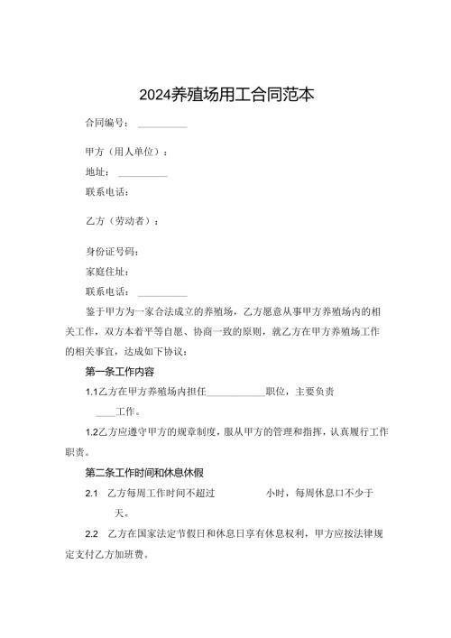 2024养殖场用工合同范本.docx