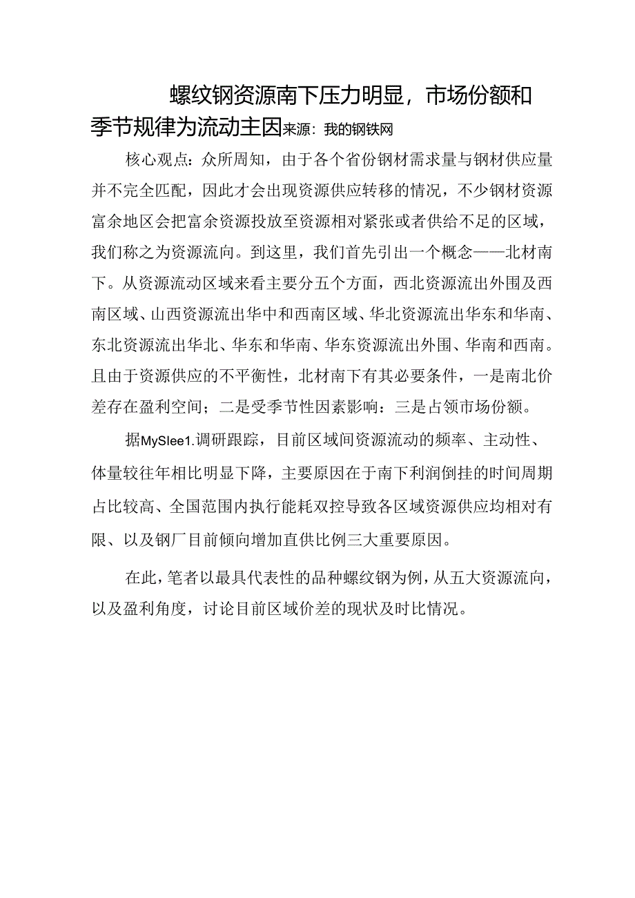 螺纹钢资源南下压力明显.docx_第1页