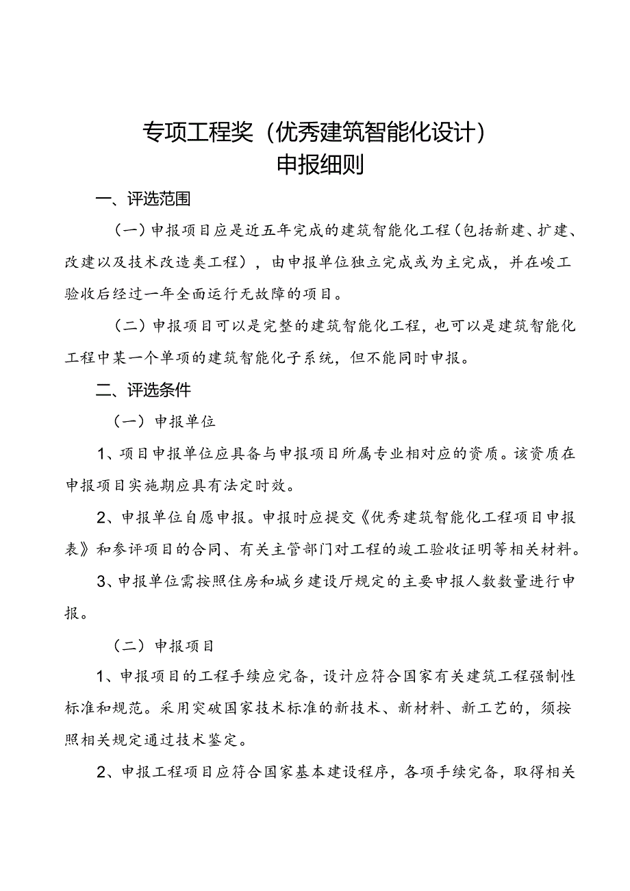 专项工程奖（建筑智能化设计）申报细则.docx_第1页