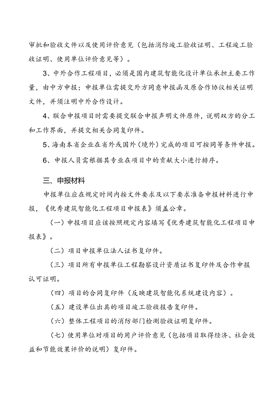 专项工程奖（建筑智能化设计）申报细则.docx_第2页