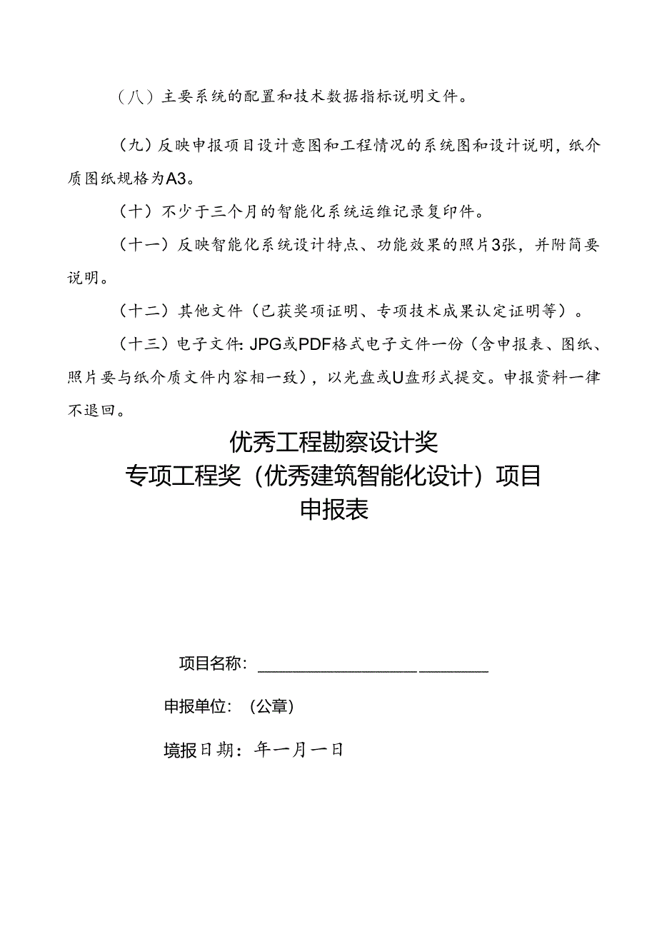 专项工程奖（建筑智能化设计）申报细则.docx_第3页