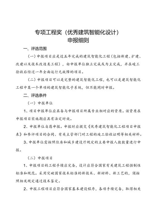 专项工程奖（建筑智能化设计）申报细则.docx