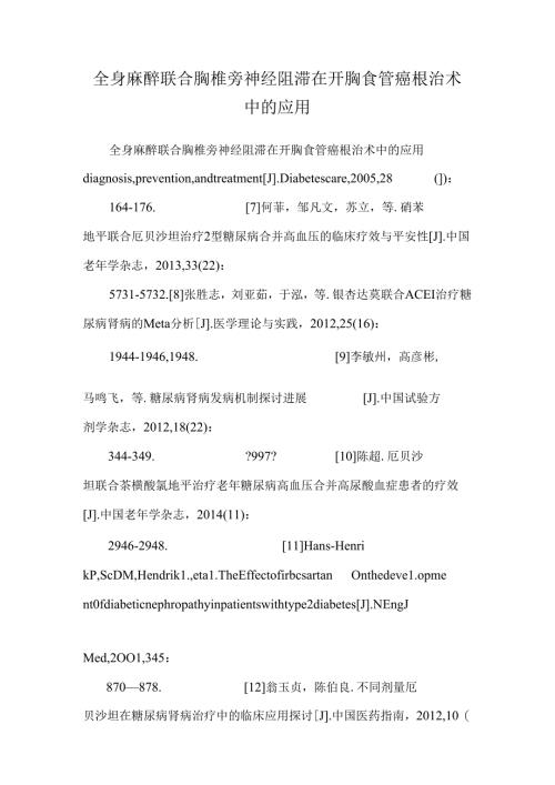 全身麻醉联合胸椎旁神经阻滞在开胸食管癌根治术中的应用.docx