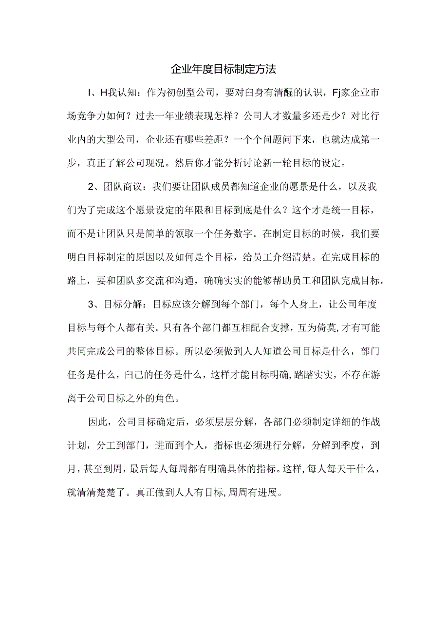 企业年度目标制定方法.docx_第1页