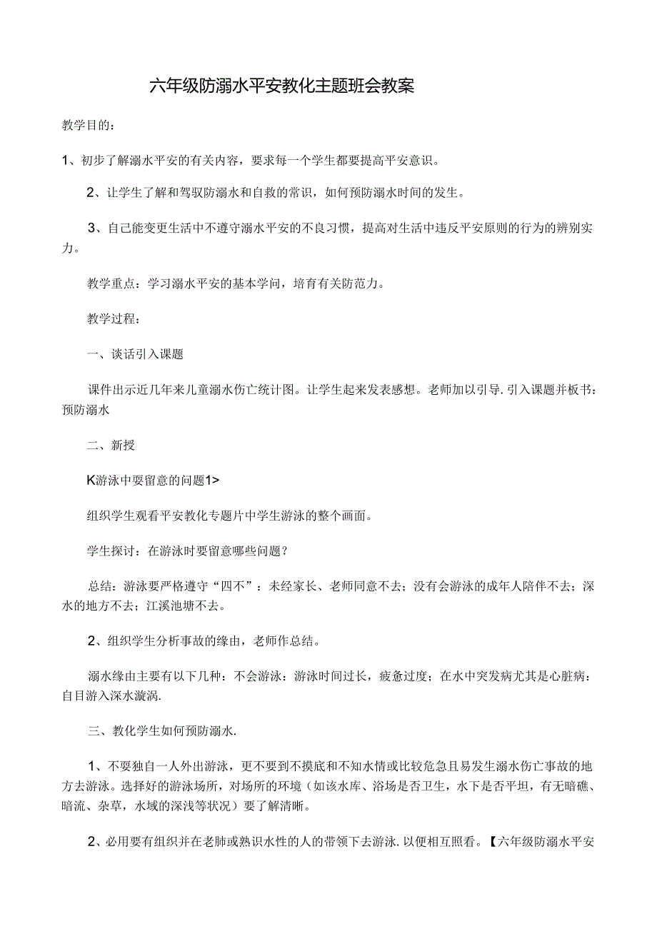 六年级防溺水安全教育主题班会教案.docx_第1页