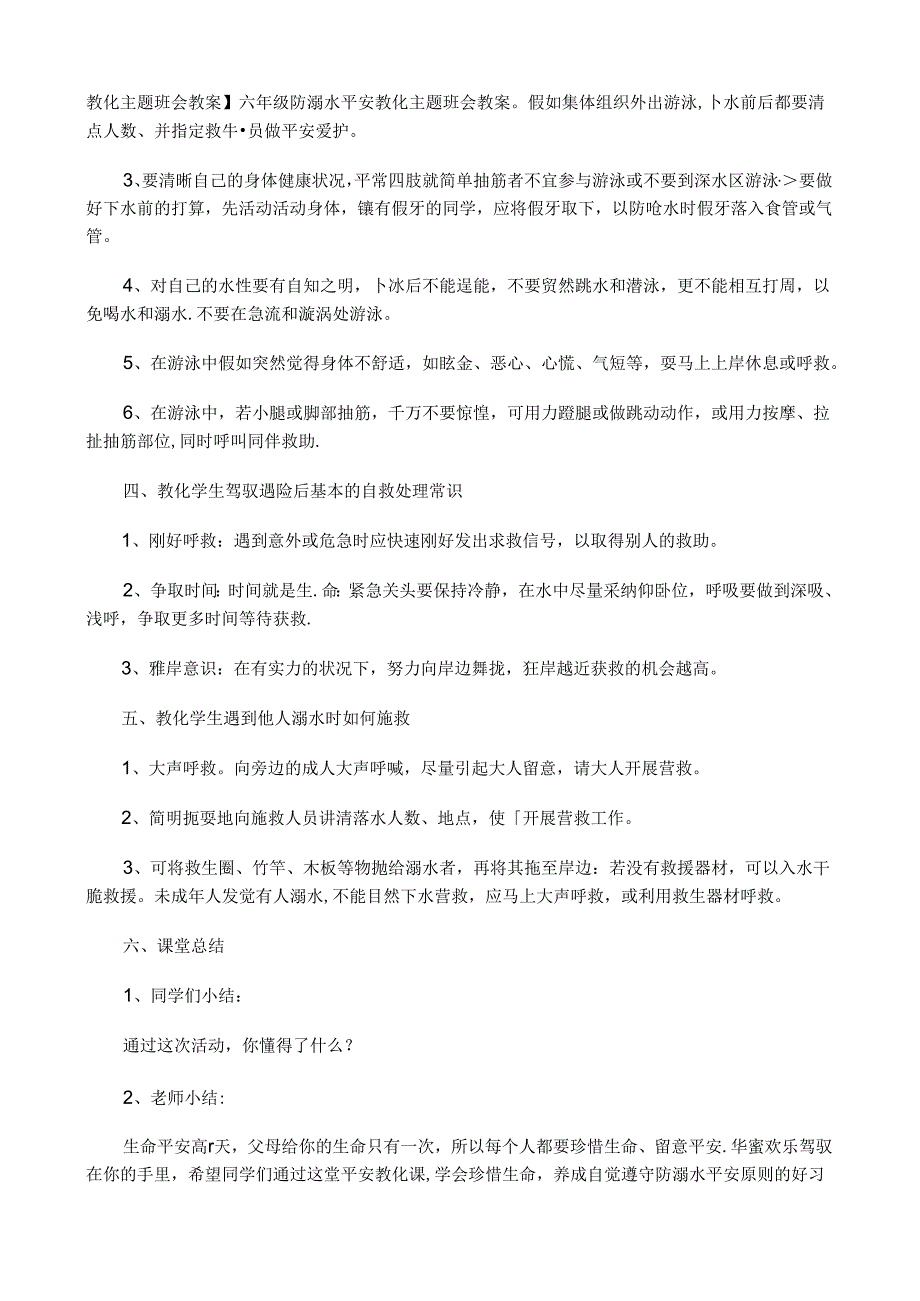 六年级防溺水安全教育主题班会教案.docx_第2页