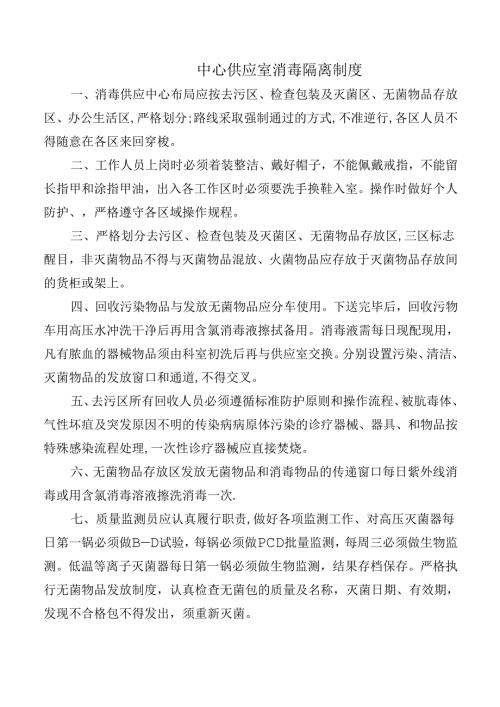 中心供应室消毒隔离制度.docx