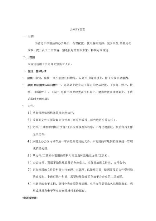 办公室S管理规定范文.docx