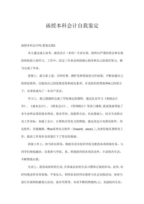 函授本科会计自我鉴定.docx