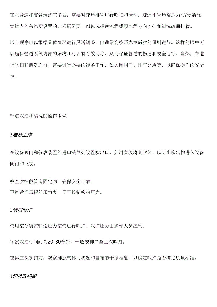 管道吹扫和清洗的操作步骤.docx_第3页