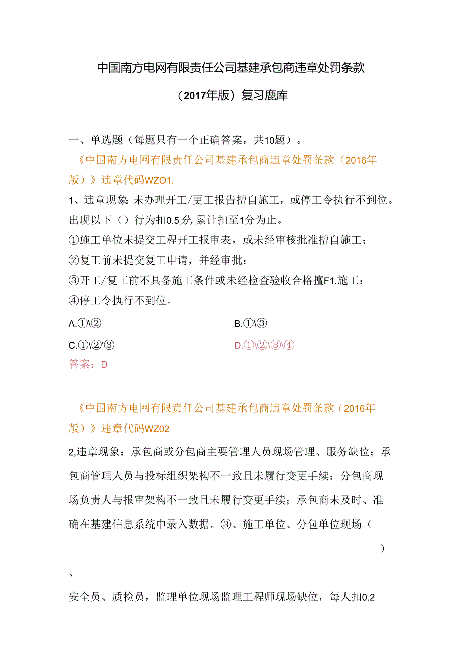 中国南方电网有限责任公司基建承包商违章处罚条款（2017年版）复习题库（配电类）.docx_第1页