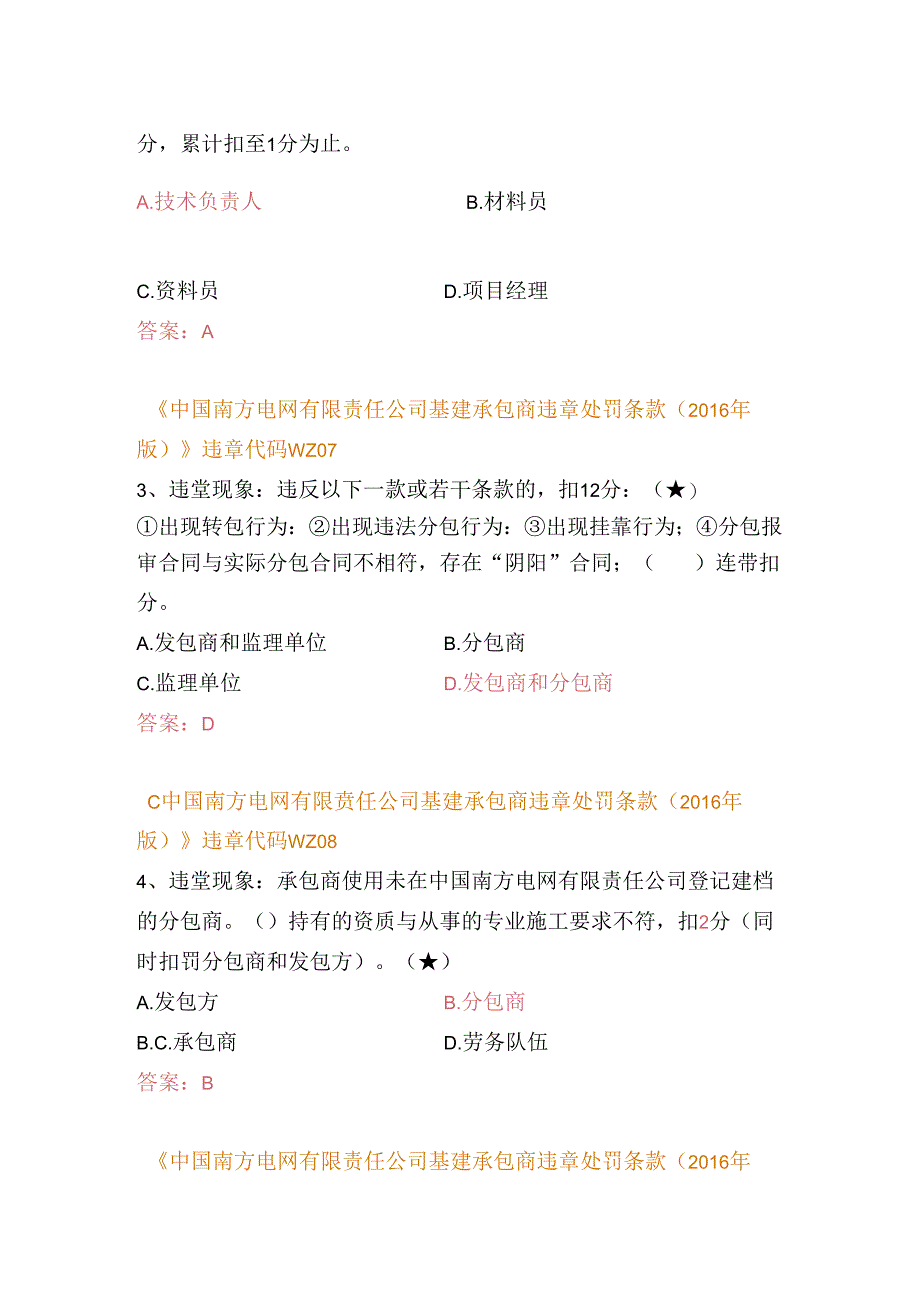 中国南方电网有限责任公司基建承包商违章处罚条款（2017年版）复习题库（配电类）.docx_第2页