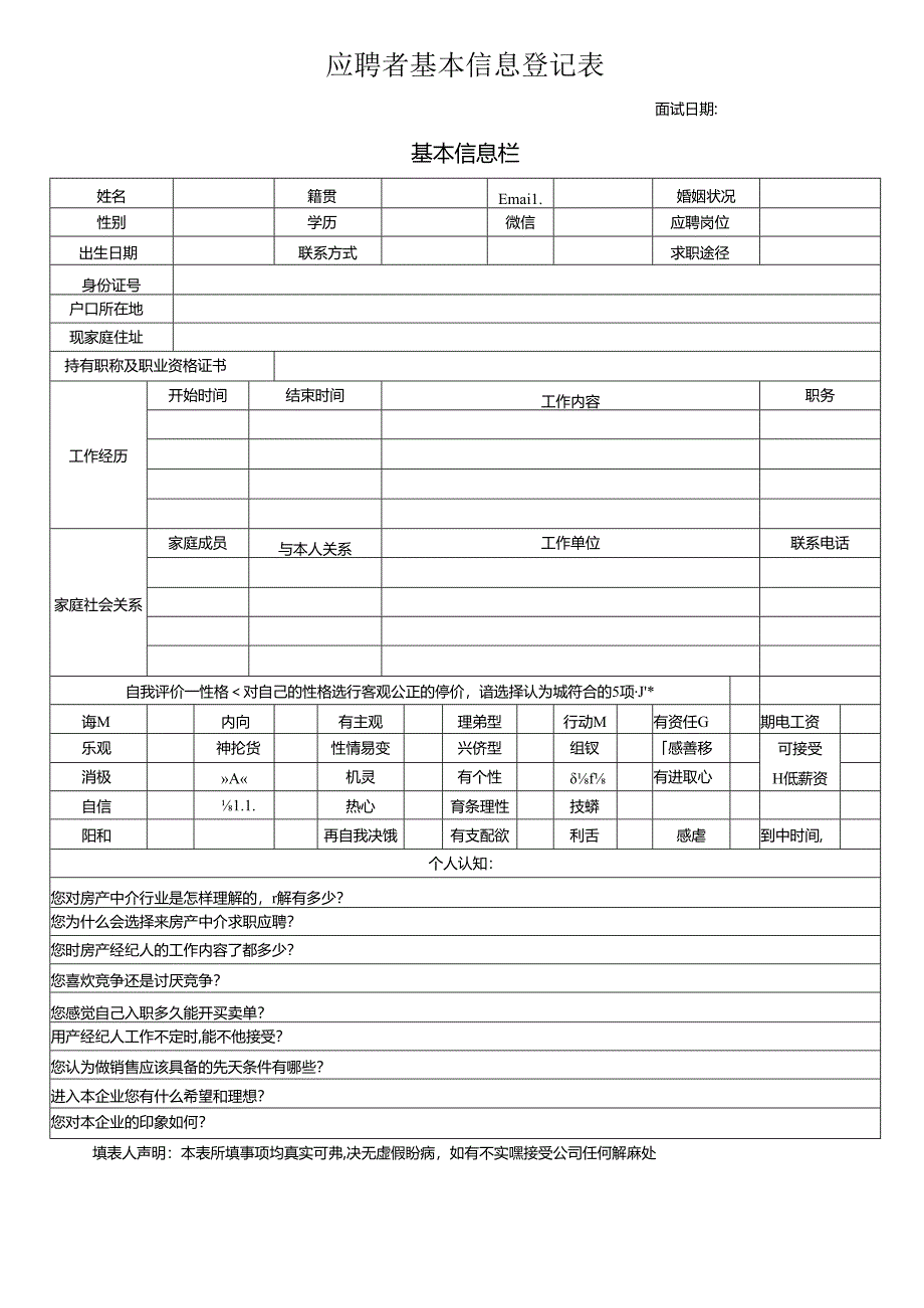 应聘者基本信息登记表.docx_第1页