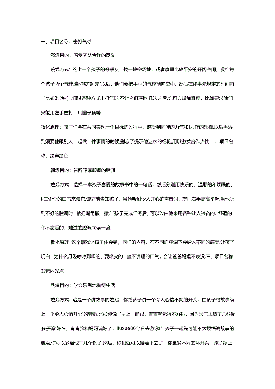 儿童拓展训练游戏.docx_第1页