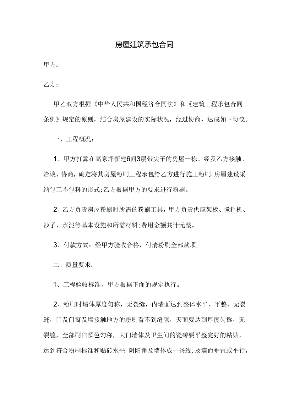 房屋建筑承包合同.docx_第1页