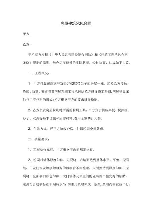 房屋建筑承包合同.docx