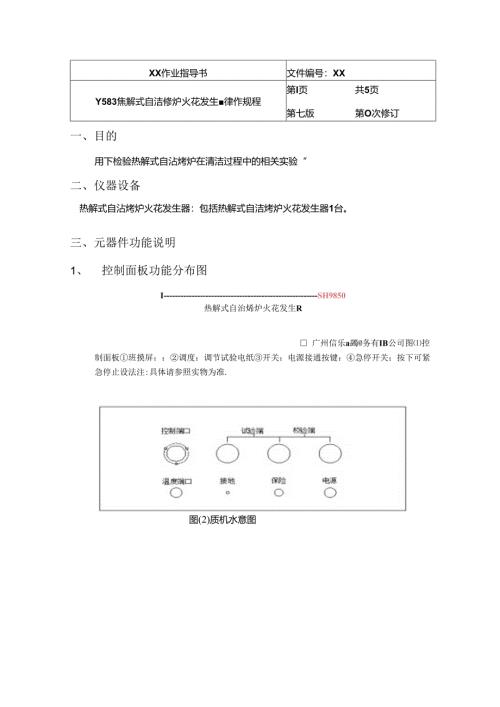 Y583 热解式自洁烤炉火花发生器操作规程.docx