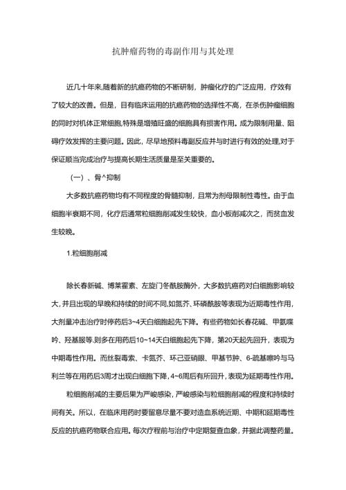抗肿瘤药物的毒副作用及其处理.docx