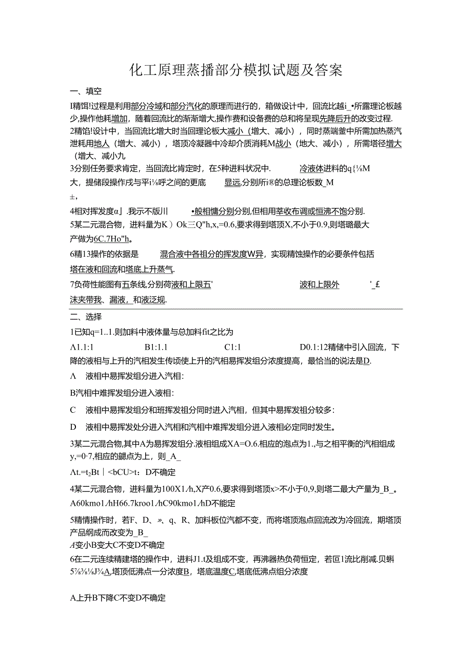 化工原理蒸馏部分模拟试题及答案...docx_第1页