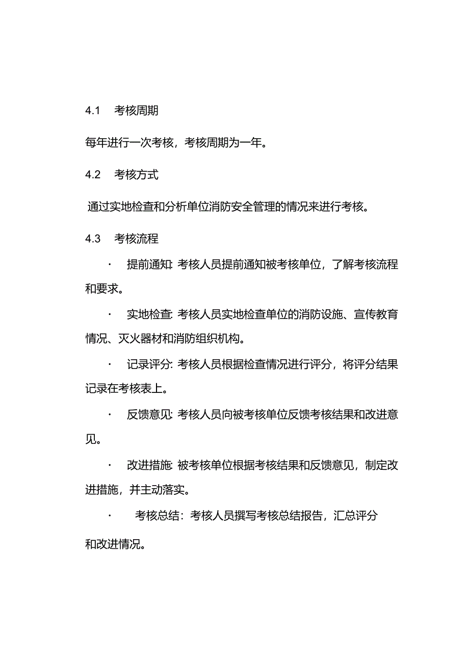 消防安全管理考核细则制度.docx_第3页