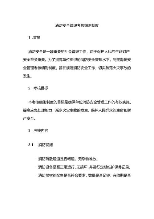 消防安全管理考核细则制度.docx