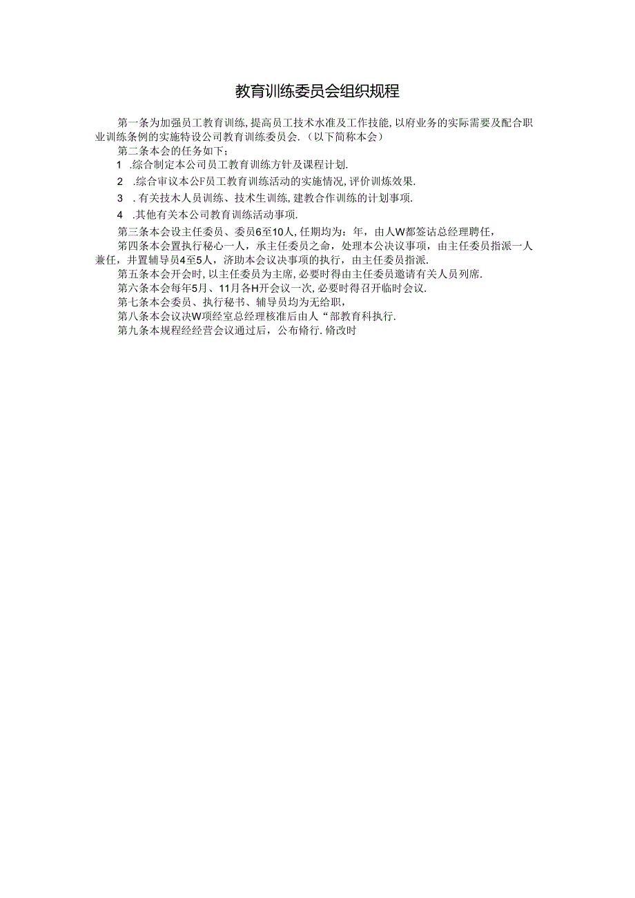 教育训练委员会组织规程模板.docx_第1页