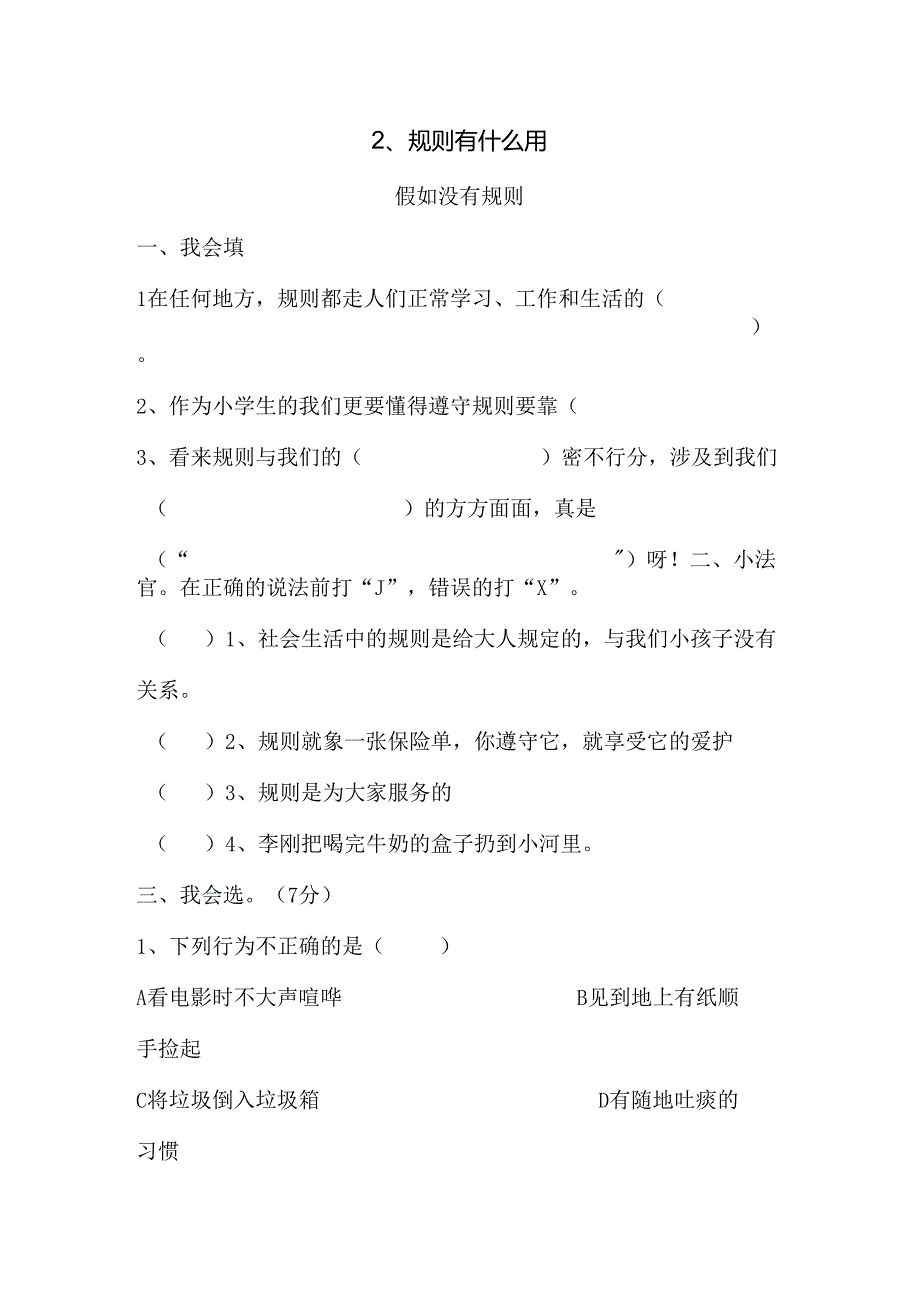 思想品德三年级上人教新课标3.2规则有什么用同步练习1（无答案）.docx_第1页