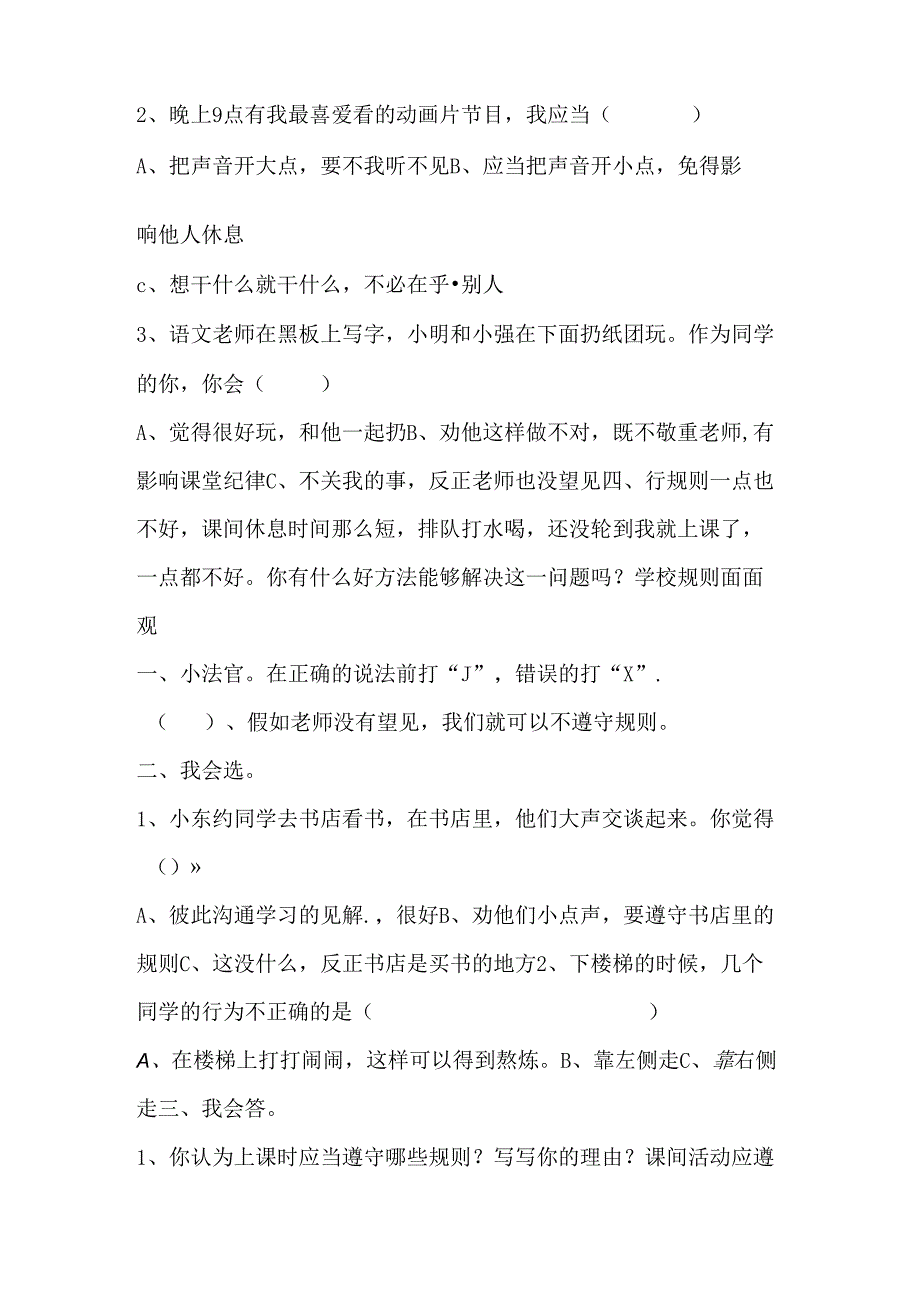 思想品德三年级上人教新课标3.2规则有什么用同步练习1（无答案）.docx_第2页