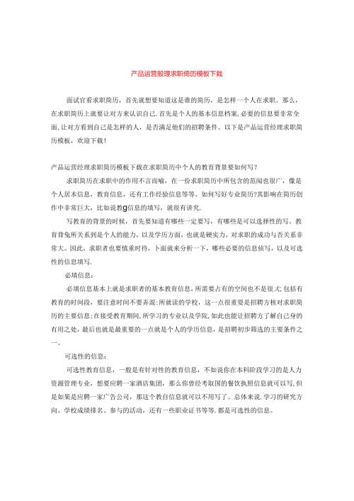 产品运营经理求职简历模板下载.docx