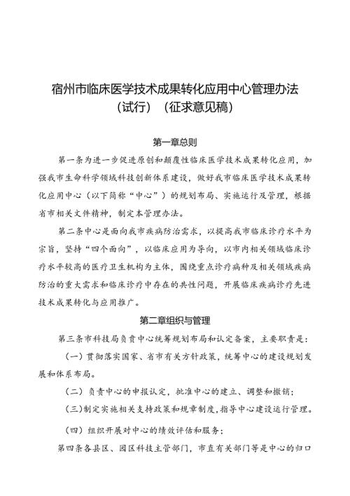 《宿州市临床医学技术成果转化应用中心管理办法（试行）》（征求意见稿）.docx