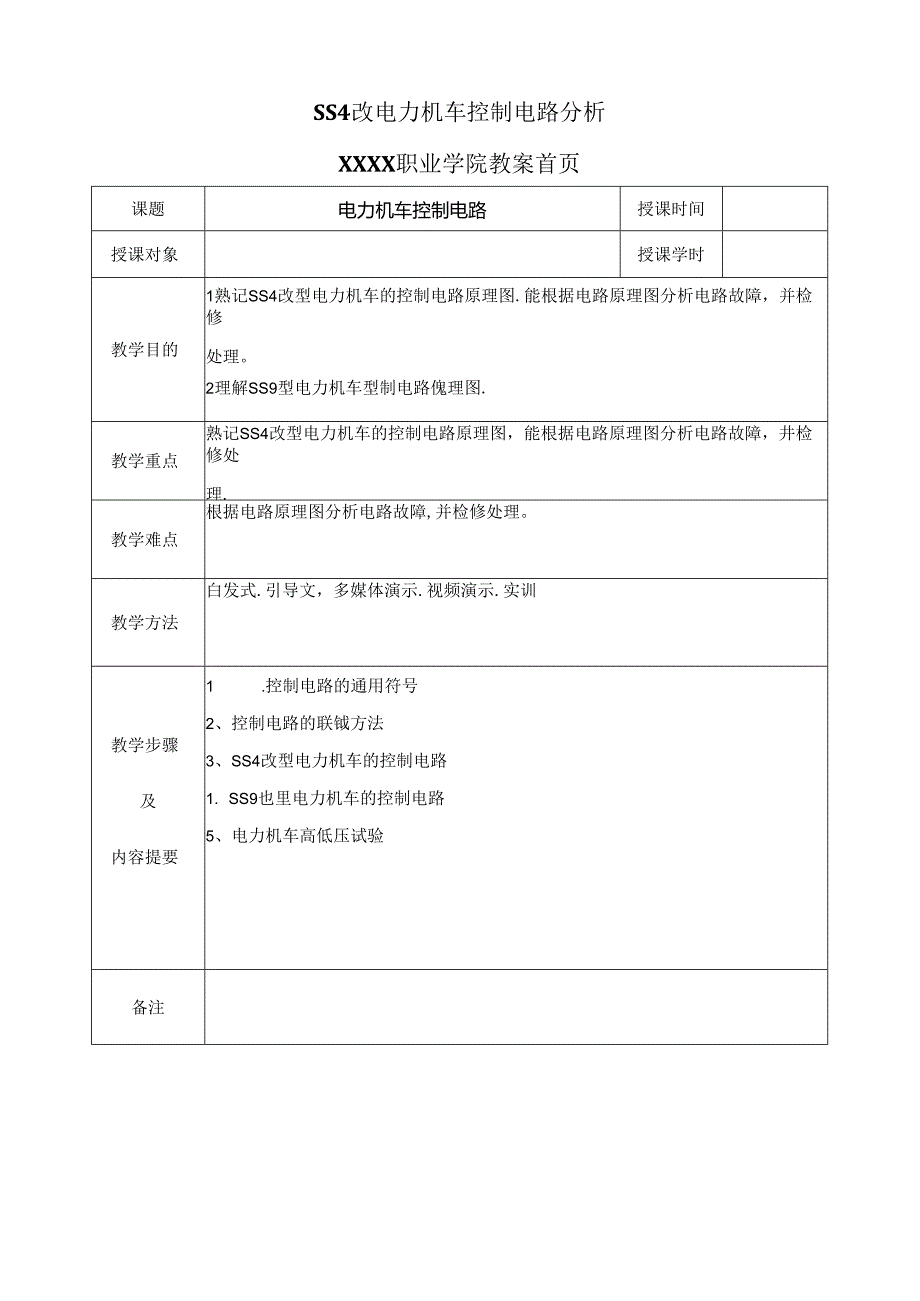 职业技术学校《电力机车控制》第六章 SS4G电力机车控制电路.docx_第1页