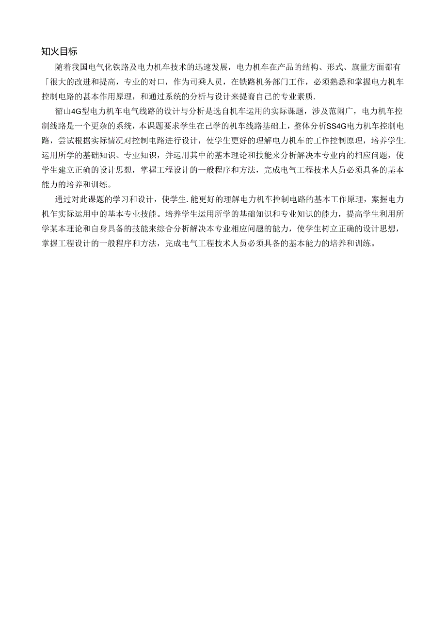 职业技术学校《电力机车控制》第六章 SS4G电力机车控制电路.docx_第2页