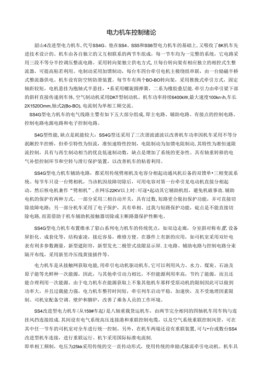 职业技术学校《电力机车控制》第六章 SS4G电力机车控制电路.docx_第3页