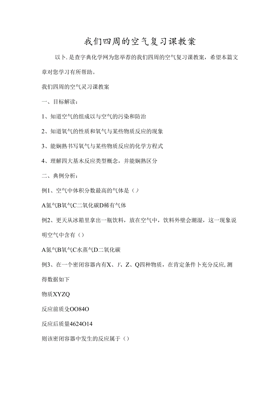 我们周围的空气复习课教案[1].docx_第1页