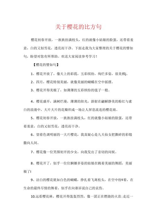 关于樱花的比喻句.docx