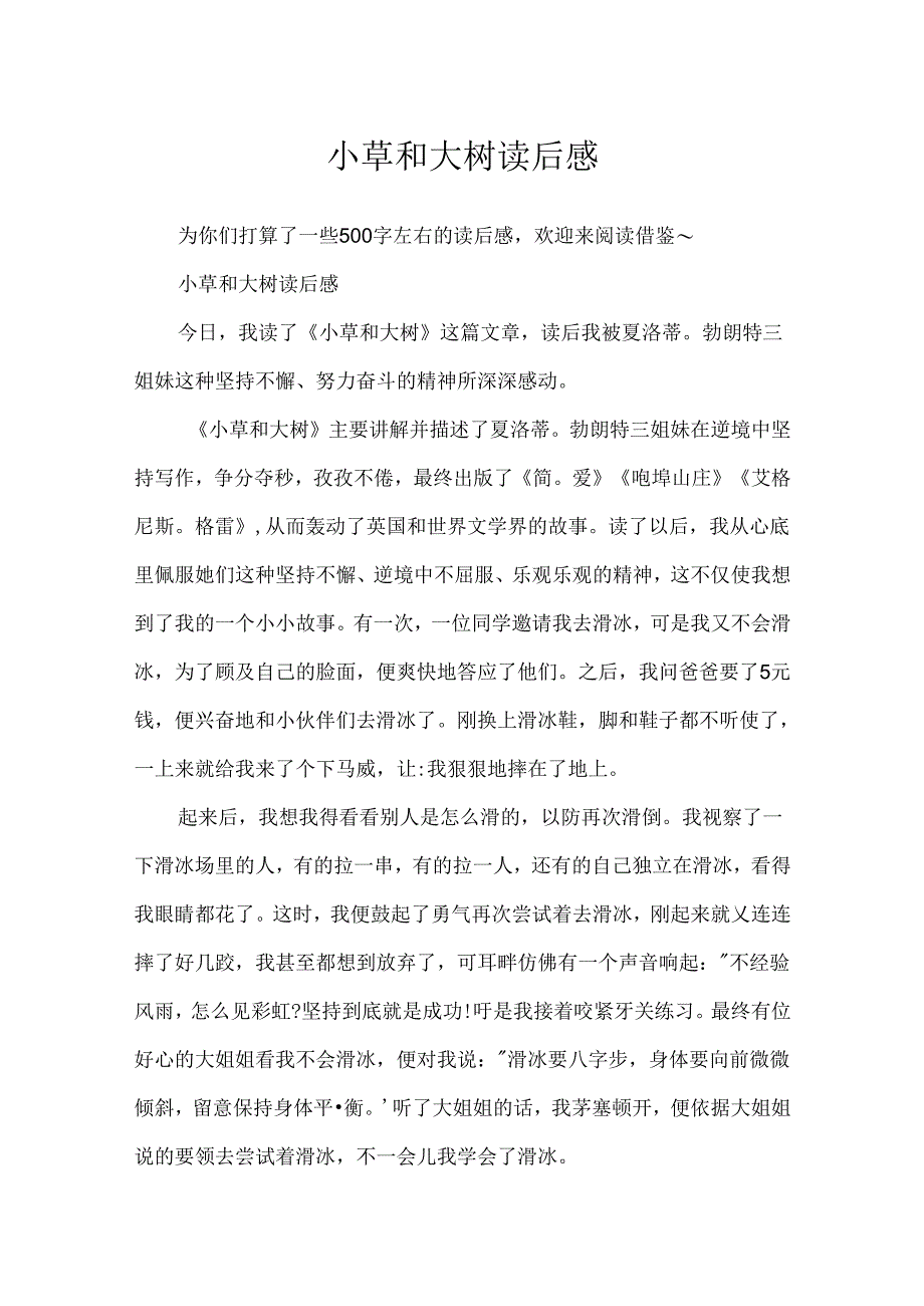 小草和大树读后感.docx_第1页