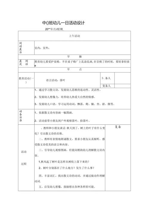 幼儿园中班教案语言活动：落叶.docx