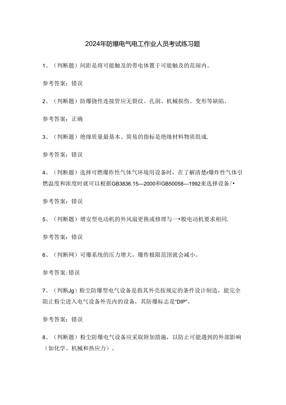 2024年防爆电气电工作业人员考试练习题.docx_第1页