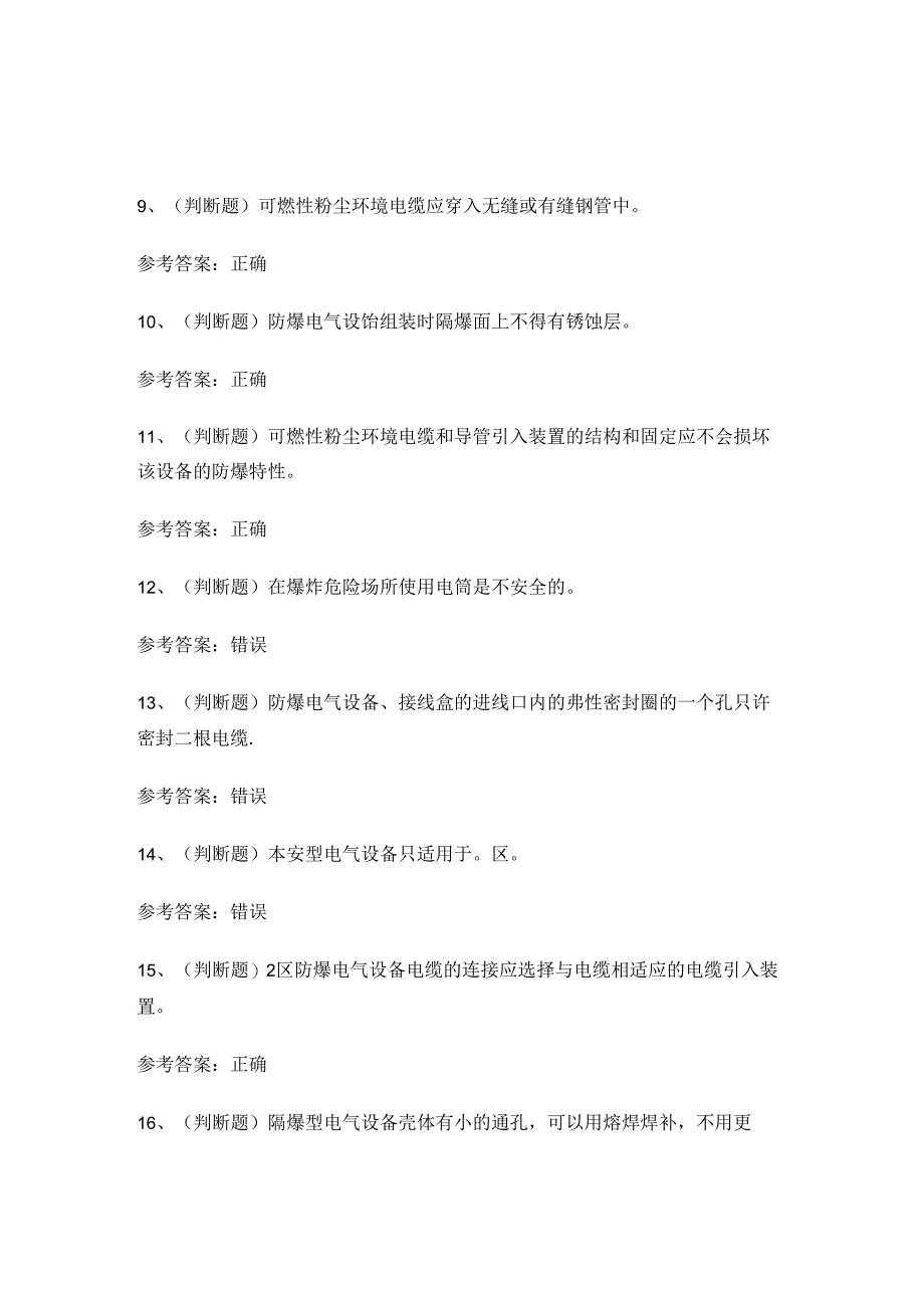 2024年防爆电气电工作业人员考试练习题.docx_第2页