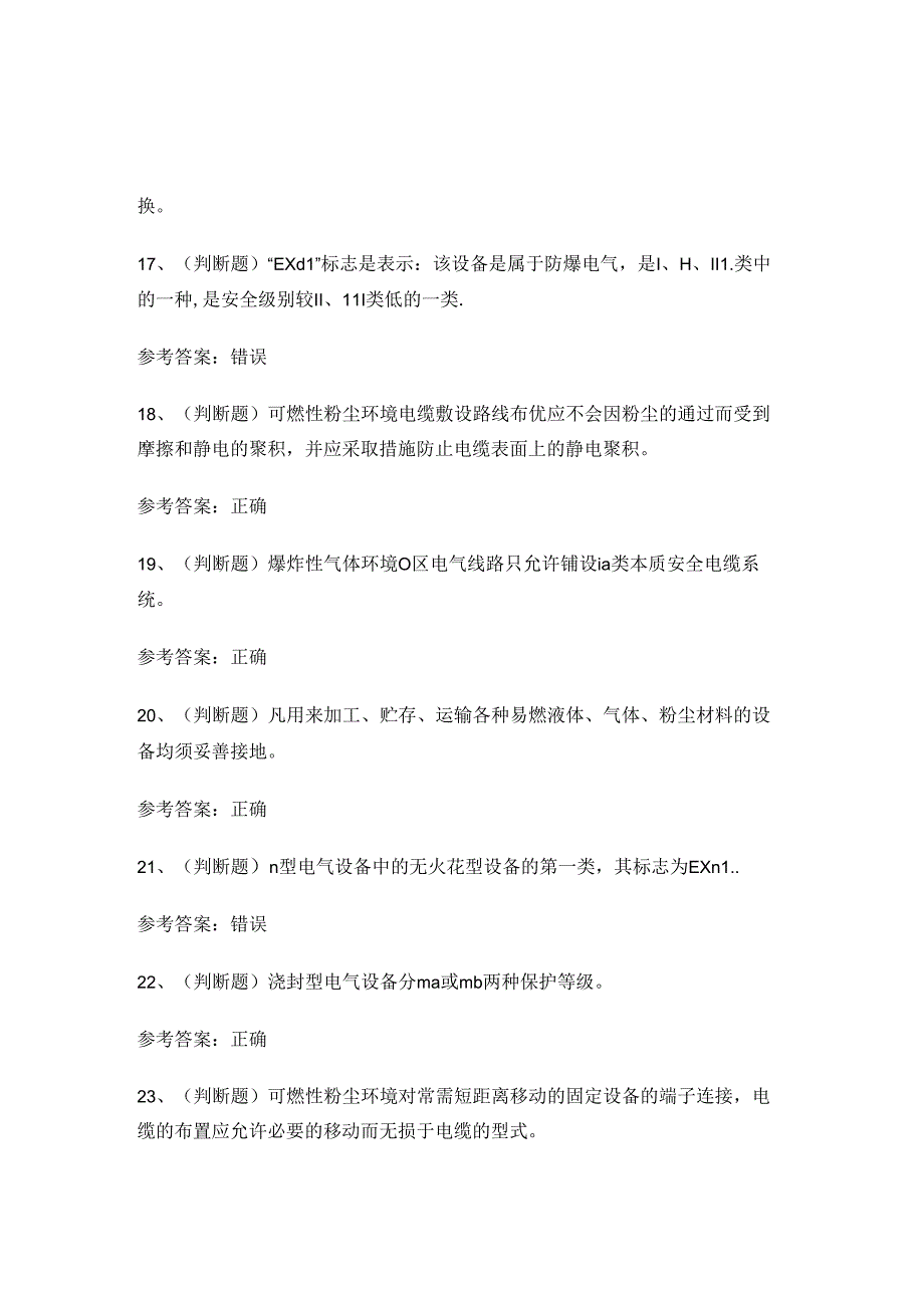 2024年防爆电气电工作业人员考试练习题.docx_第3页