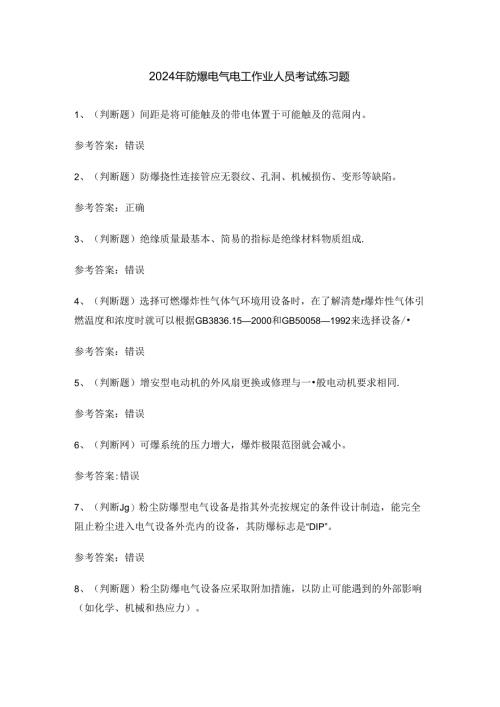 2024年防爆电气电工作业人员考试练习题.docx