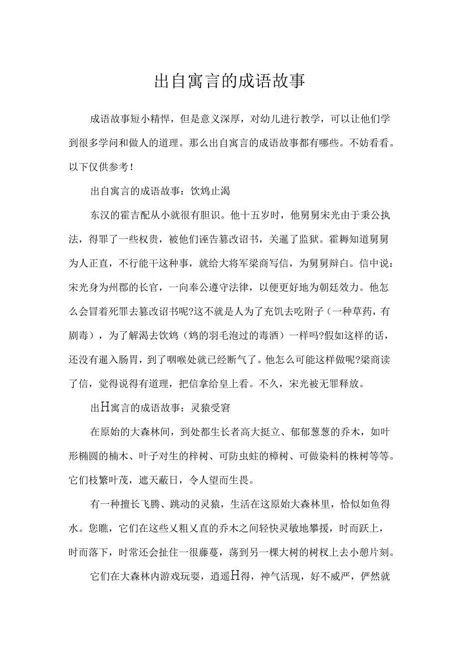 出自寓言的成语故事.docx_第1页