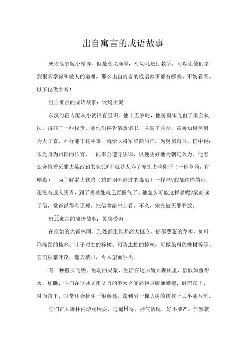 出自寓言的成语故事.docx