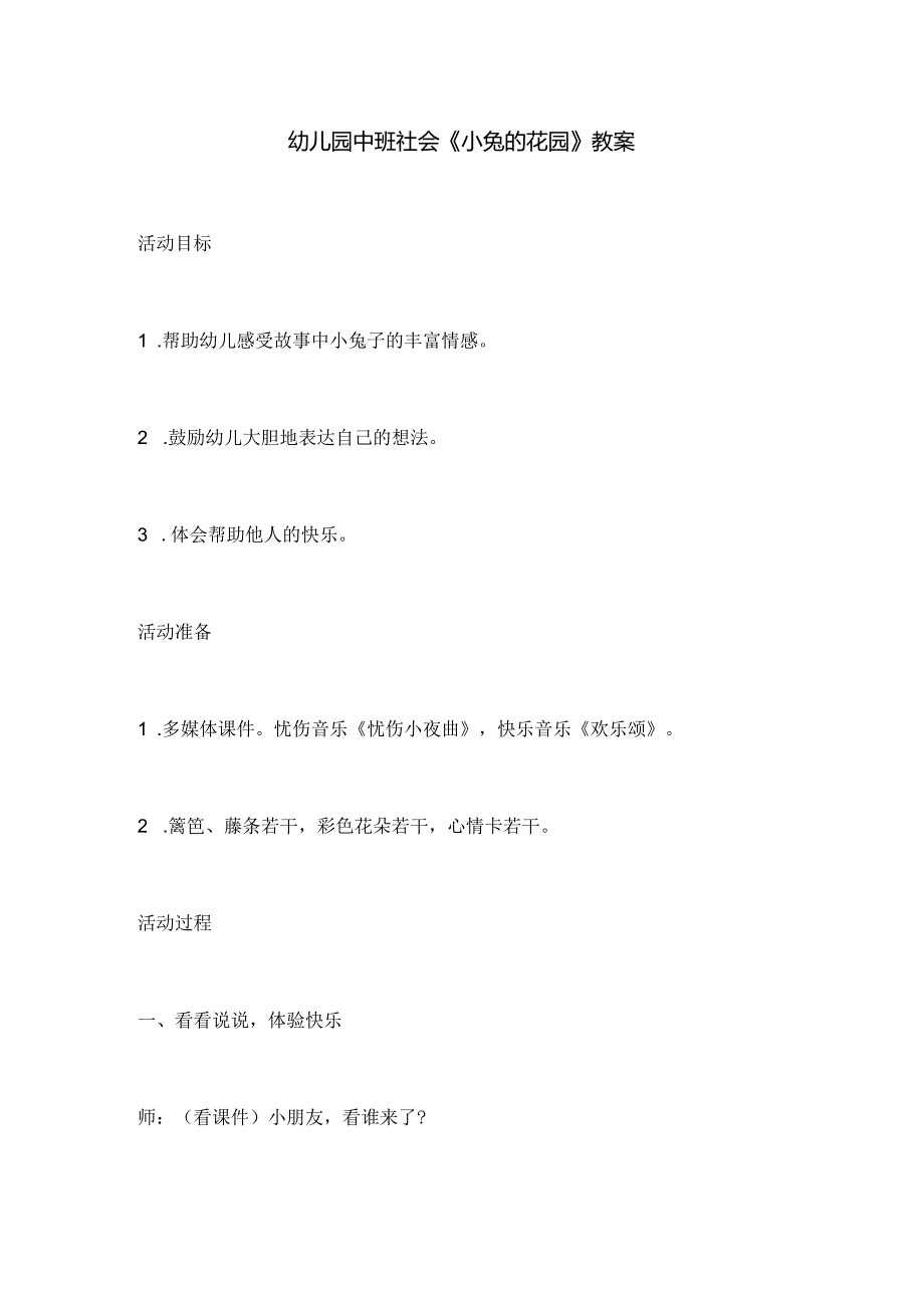 幼儿园中班社会《小兔的花园》教案.docx_第1页