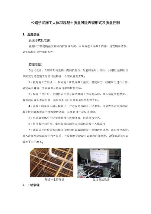 公路桥涵施工大体积混凝土质量风险表现形式及质量控制.docx