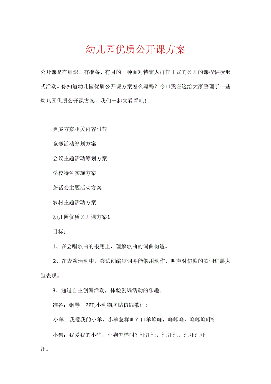 幼儿园优质公开课方案.docx_第1页