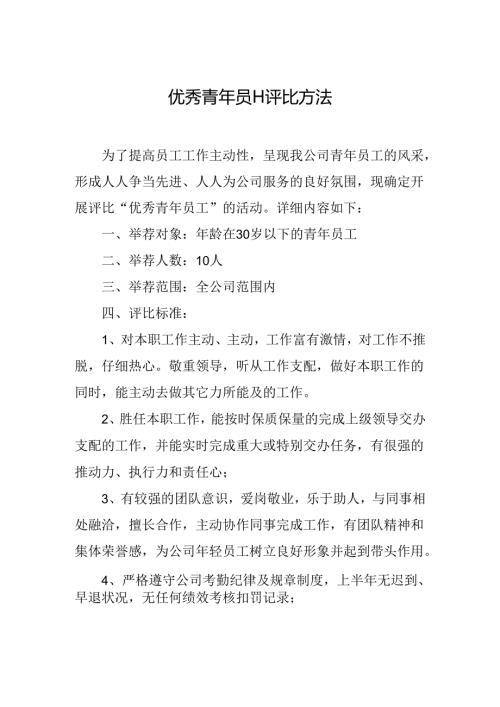 优秀青年员工评选办法.docx